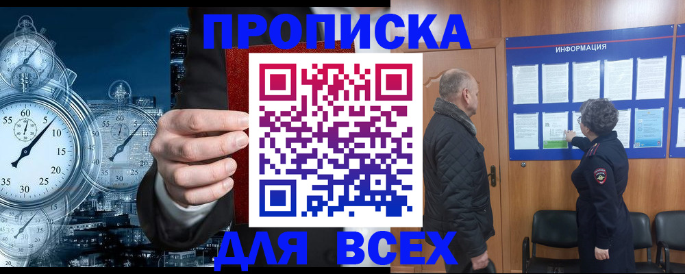 купить прописку в Малгобеке